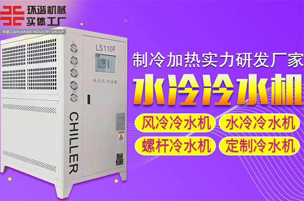 鹤壁水冷式冷水机价格 鹤壁工业冷水机十大品牌商
