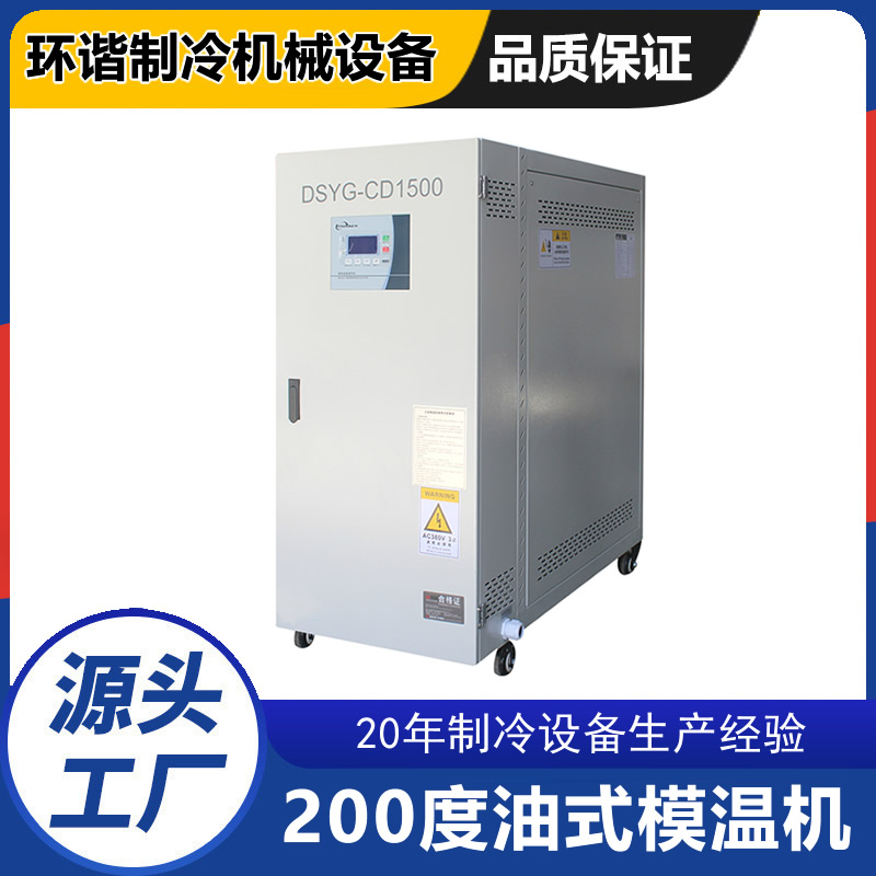 200度油式模温机