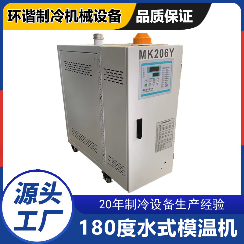180度水式模温机