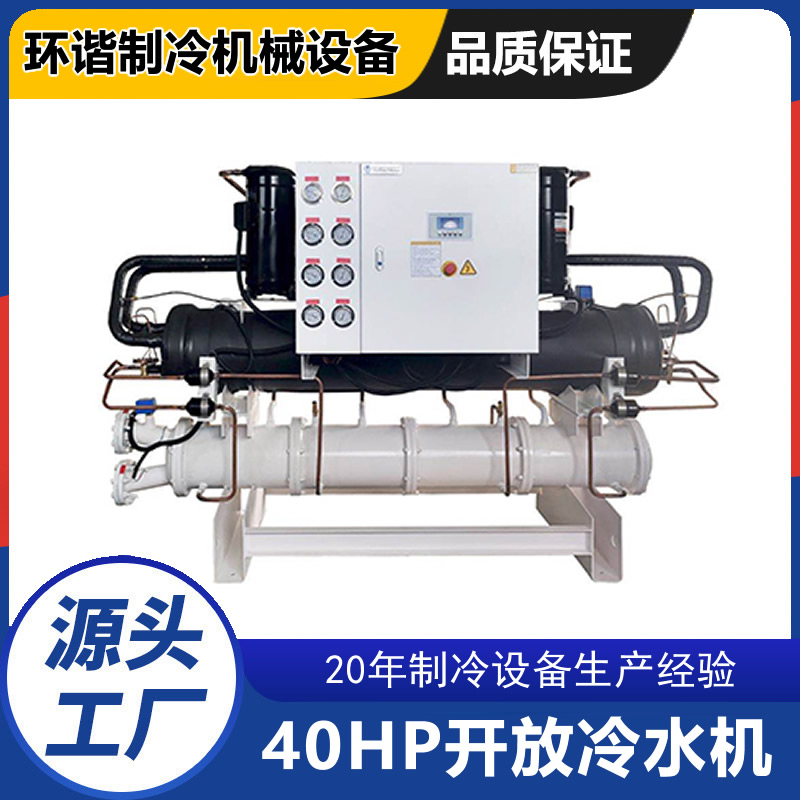 40HP开放式水冷式冷水机